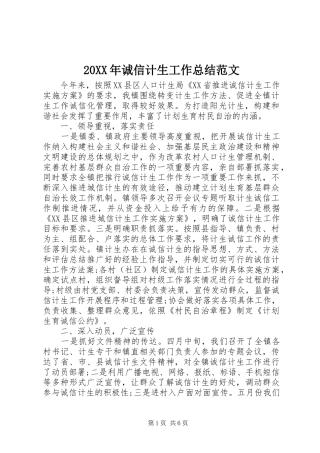 20XX年诚信计生工作总结范文