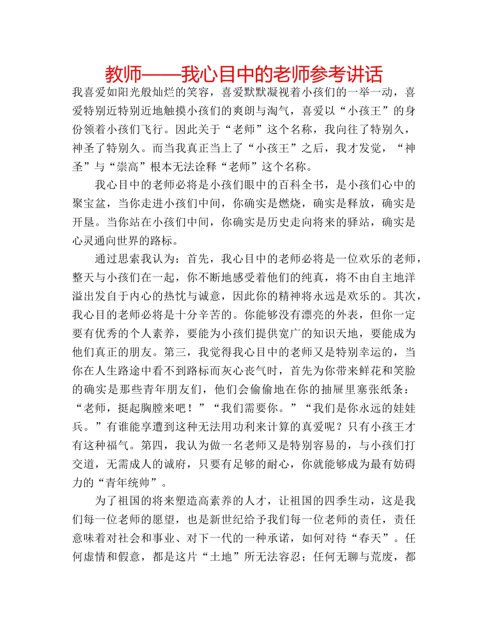 教师——我心目中的老师 _第1页