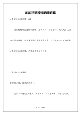 2024大队委竞选演讲稿_38