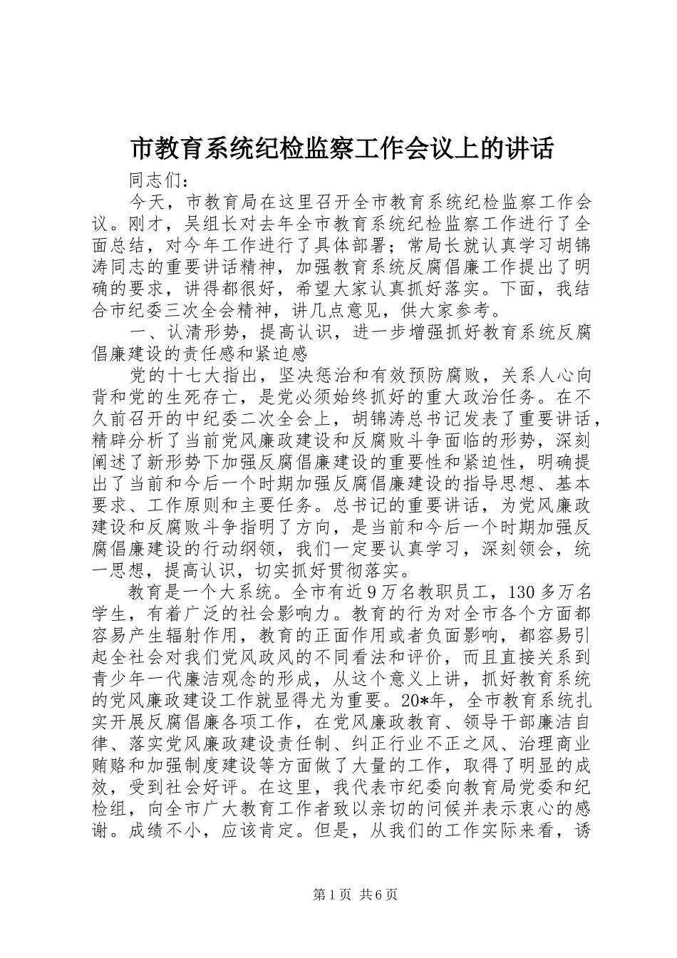 市教育系统纪检监察工作会议上的讲话发言_第1页
