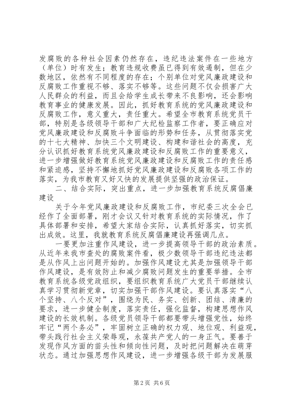 市教育系统纪检监察工作会议上的讲话发言_第2页