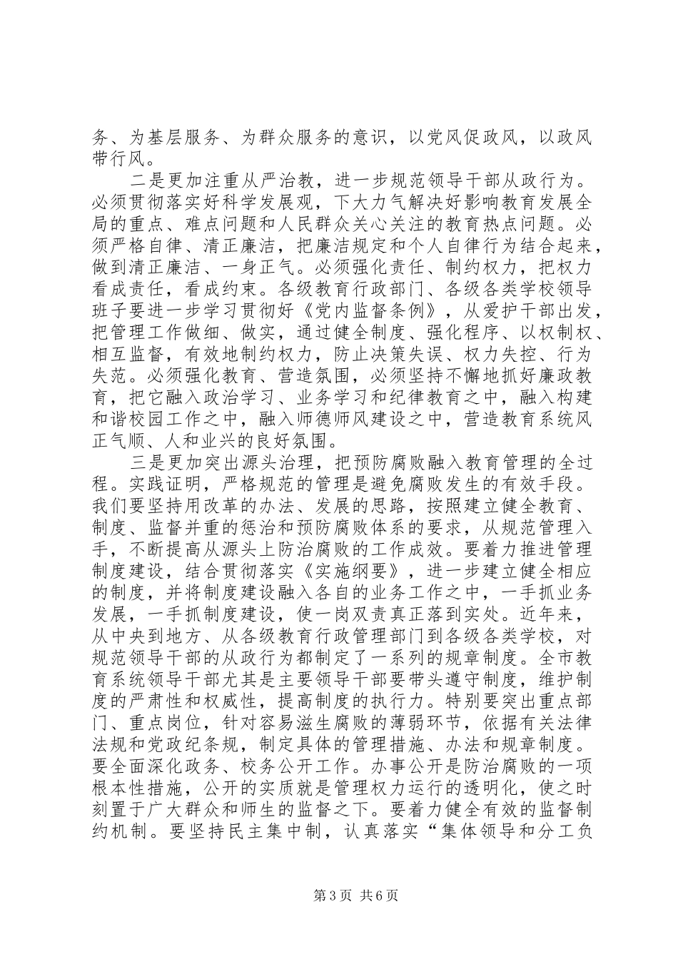 市教育系统纪检监察工作会议上的讲话发言_第3页