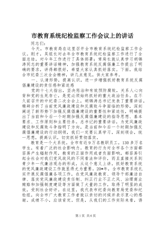 市教育系统纪检监察工作会议上的讲话发言