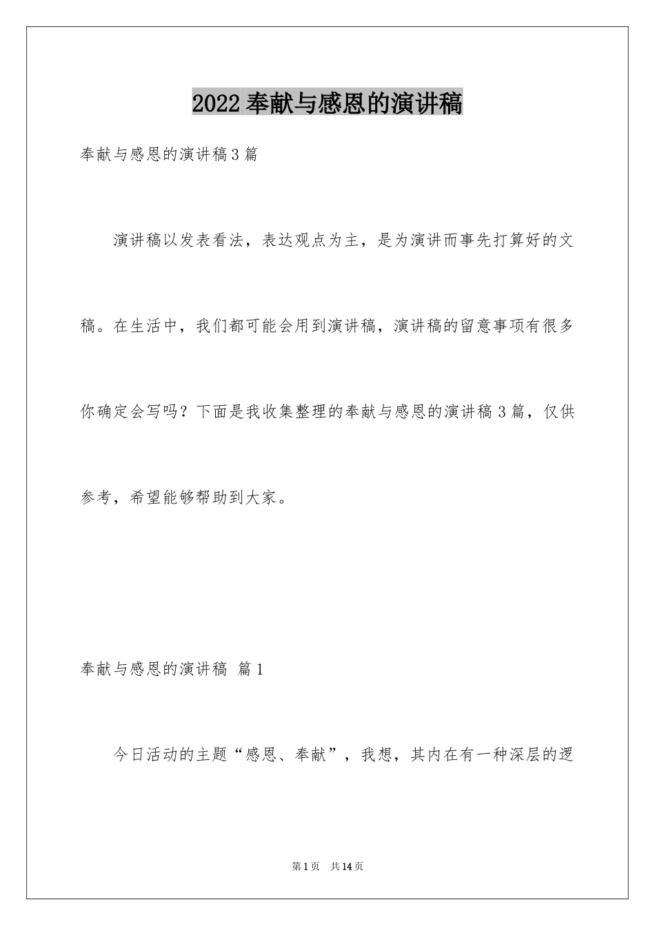 2024奉献与感恩的演讲稿_8_第1页