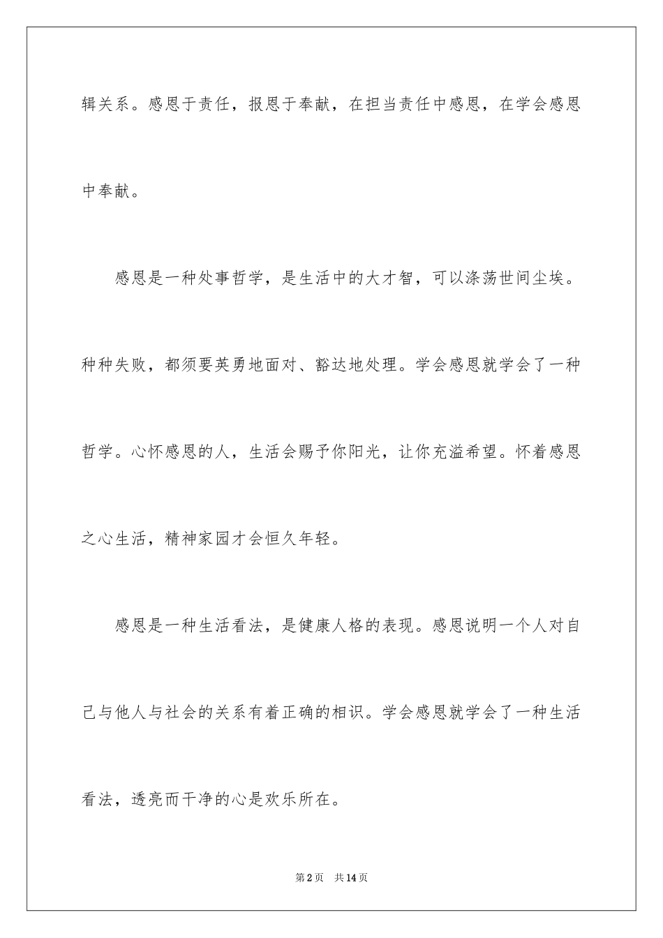 2024奉献与感恩的演讲稿_8_第2页