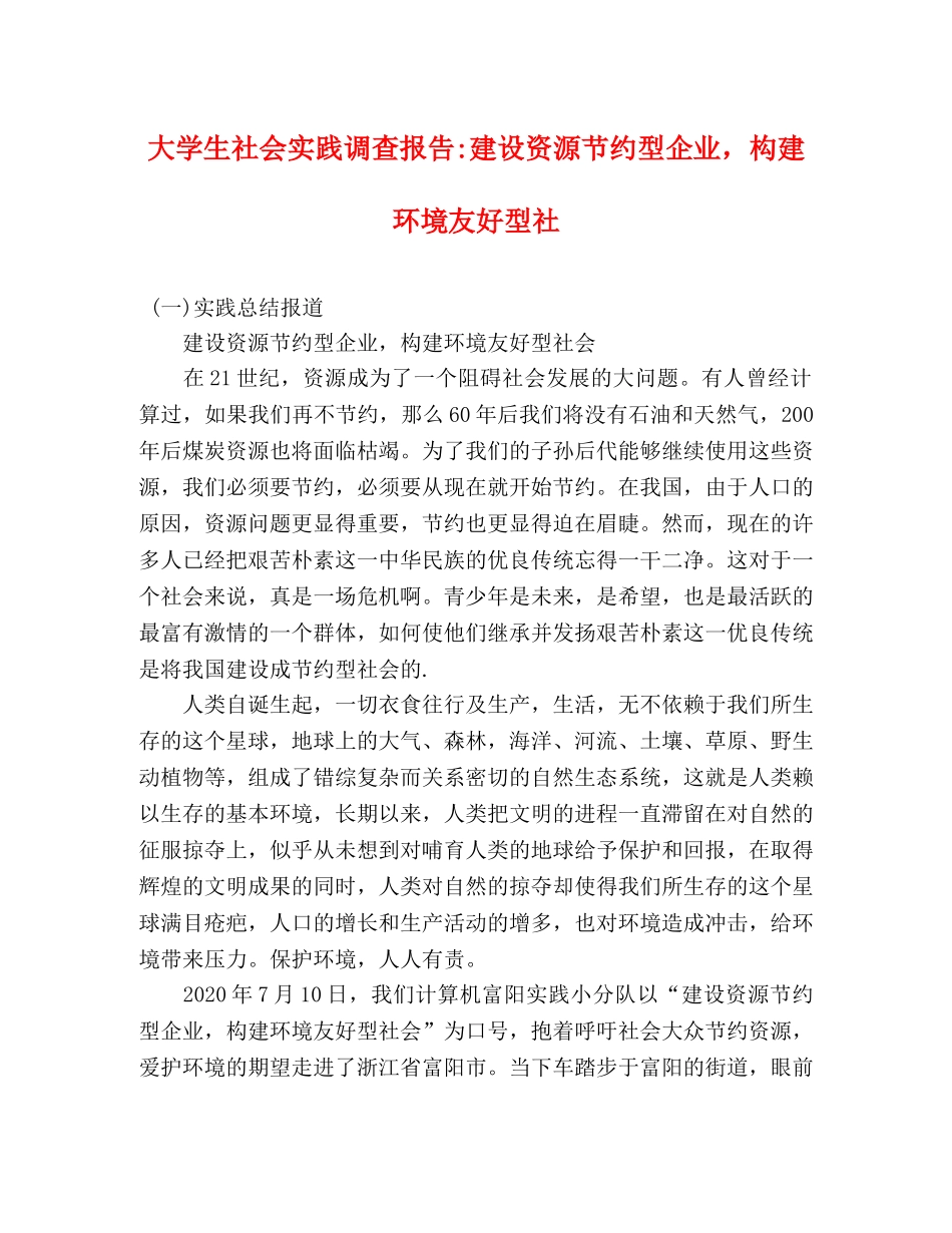 大学生社会实践调查报告-建设资源节约型企业，构建环境友好型社 (000002)_第1页