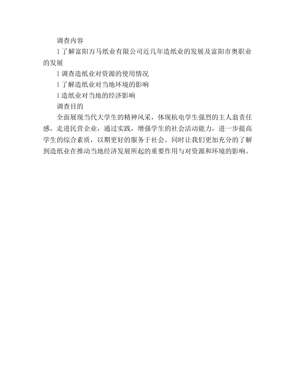 大学生社会实践调查报告-建设资源节约型企业，构建环境友好型社 (000002)_第3页