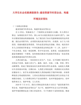 大学生社会实践调查报告-建设资源节约型企业，构建环境友好型社 (000002)