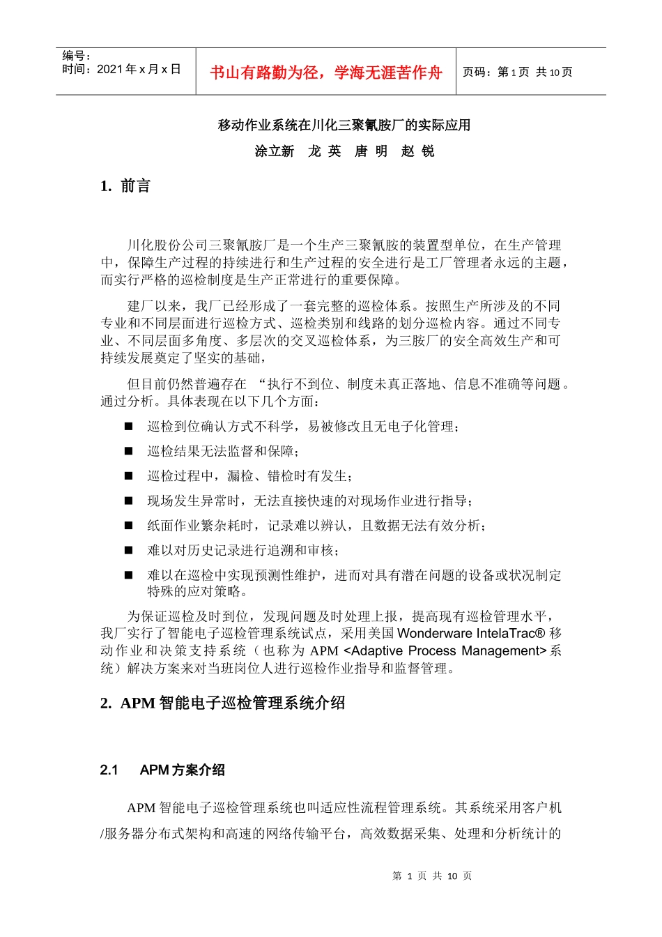 川化三聚氰胺厂电子巡检系统(XXXX-7-5改)[1]_第1页