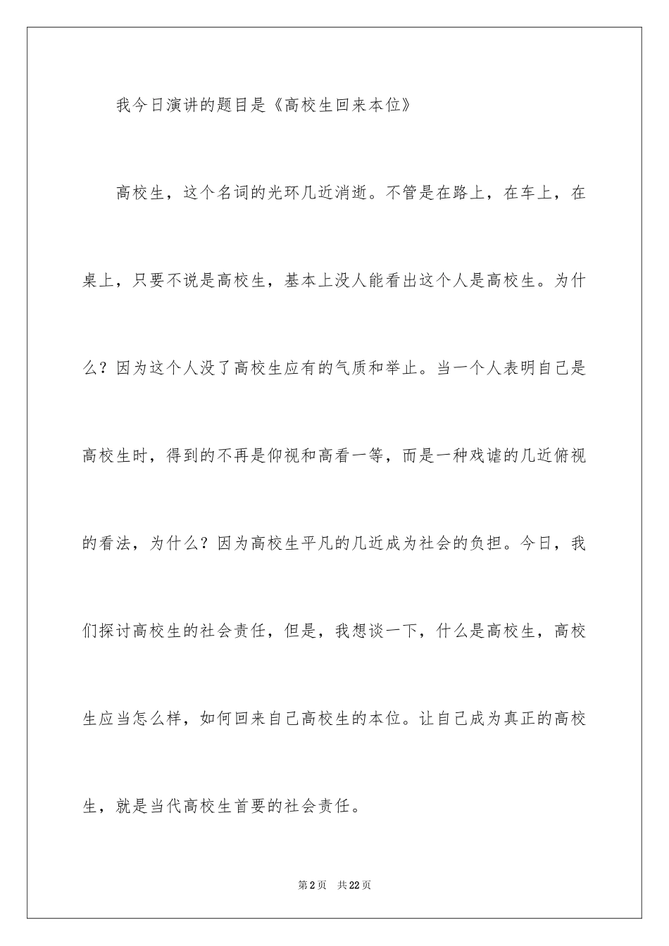 2024大学生社会责任的演讲稿_第2页