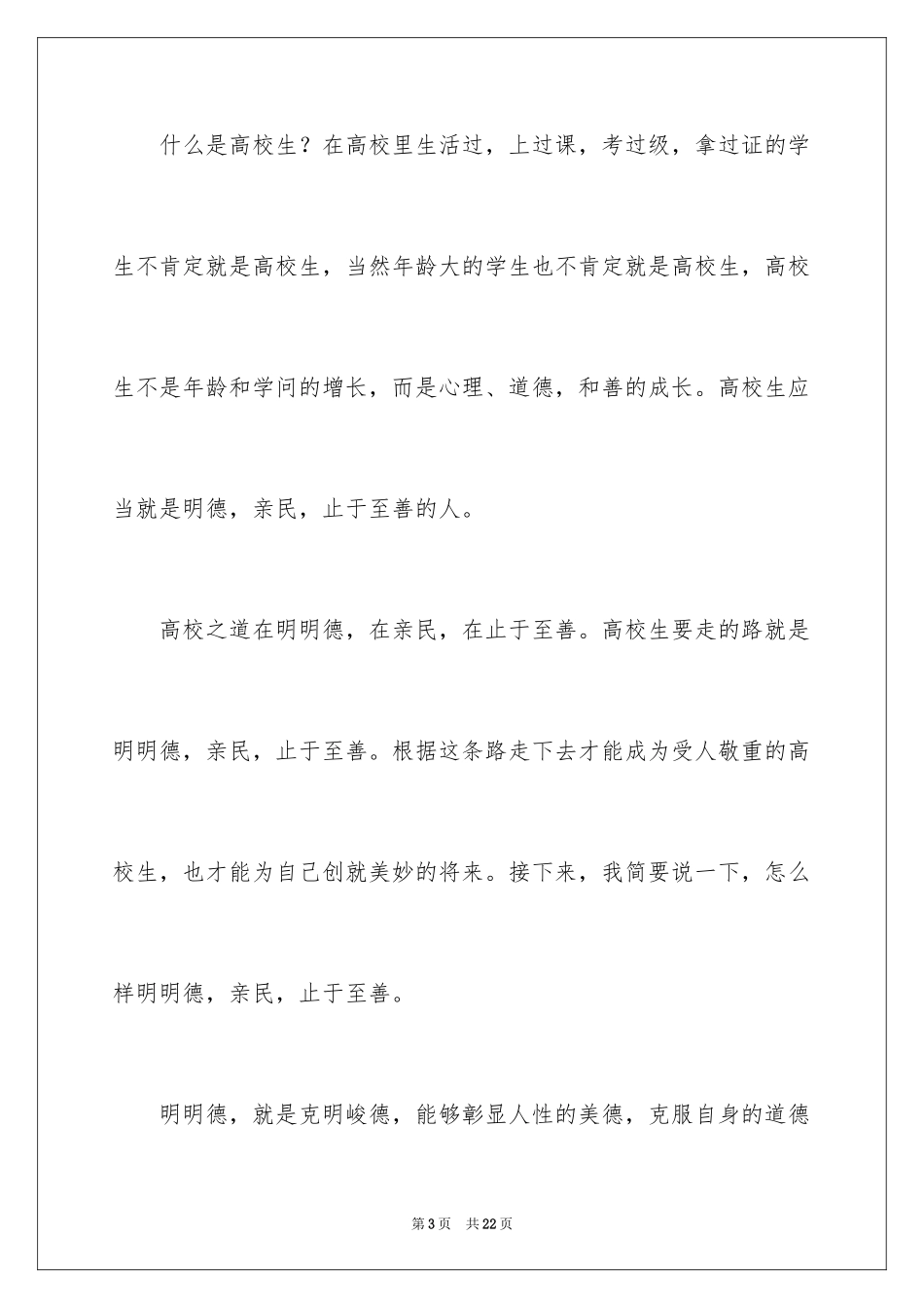 2024大学生社会责任的演讲稿_第3页