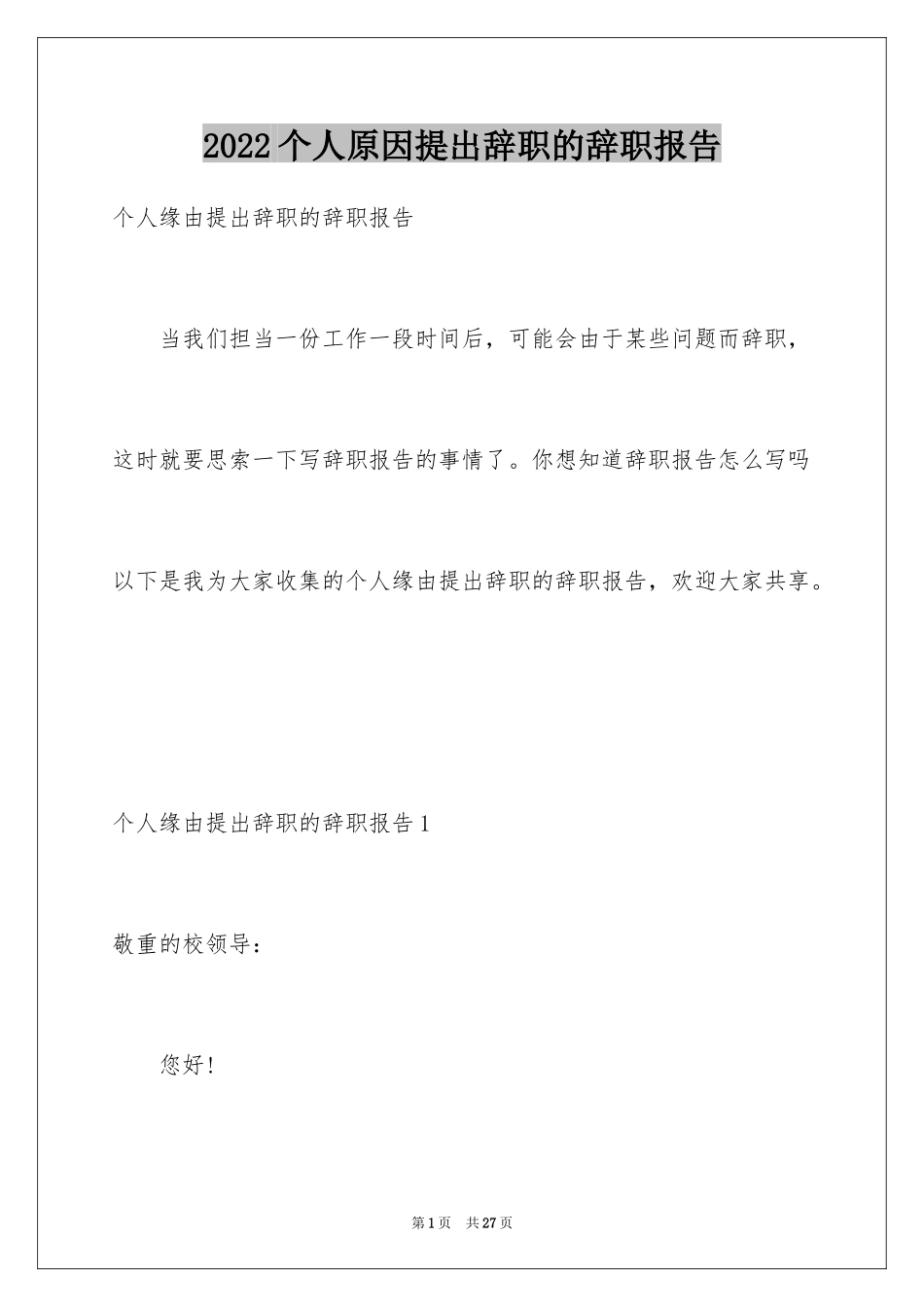 2024个人原因提出辞职的辞职报告_1_第1页