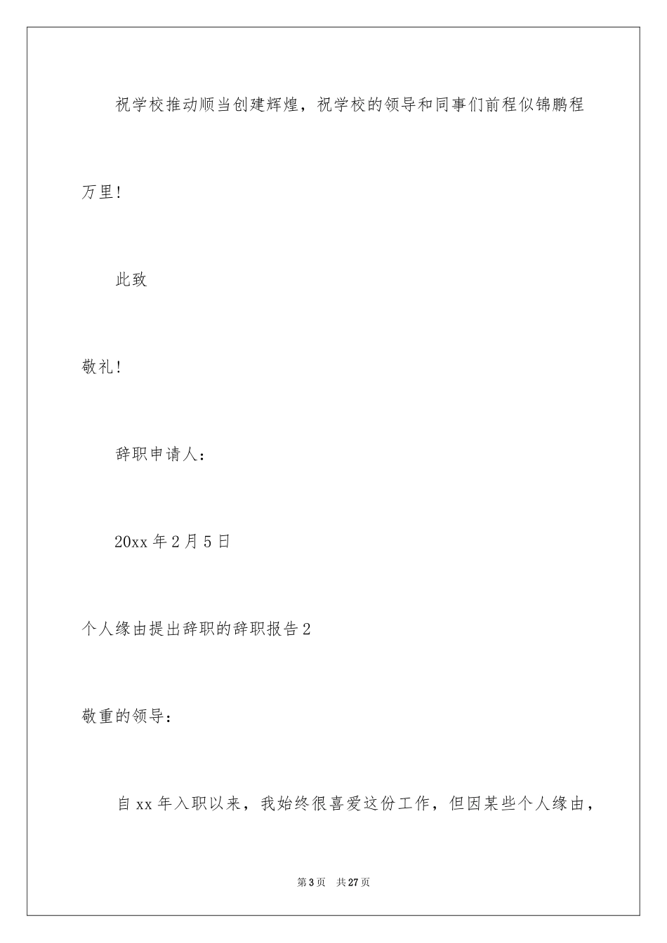 2024个人原因提出辞职的辞职报告_1_第3页