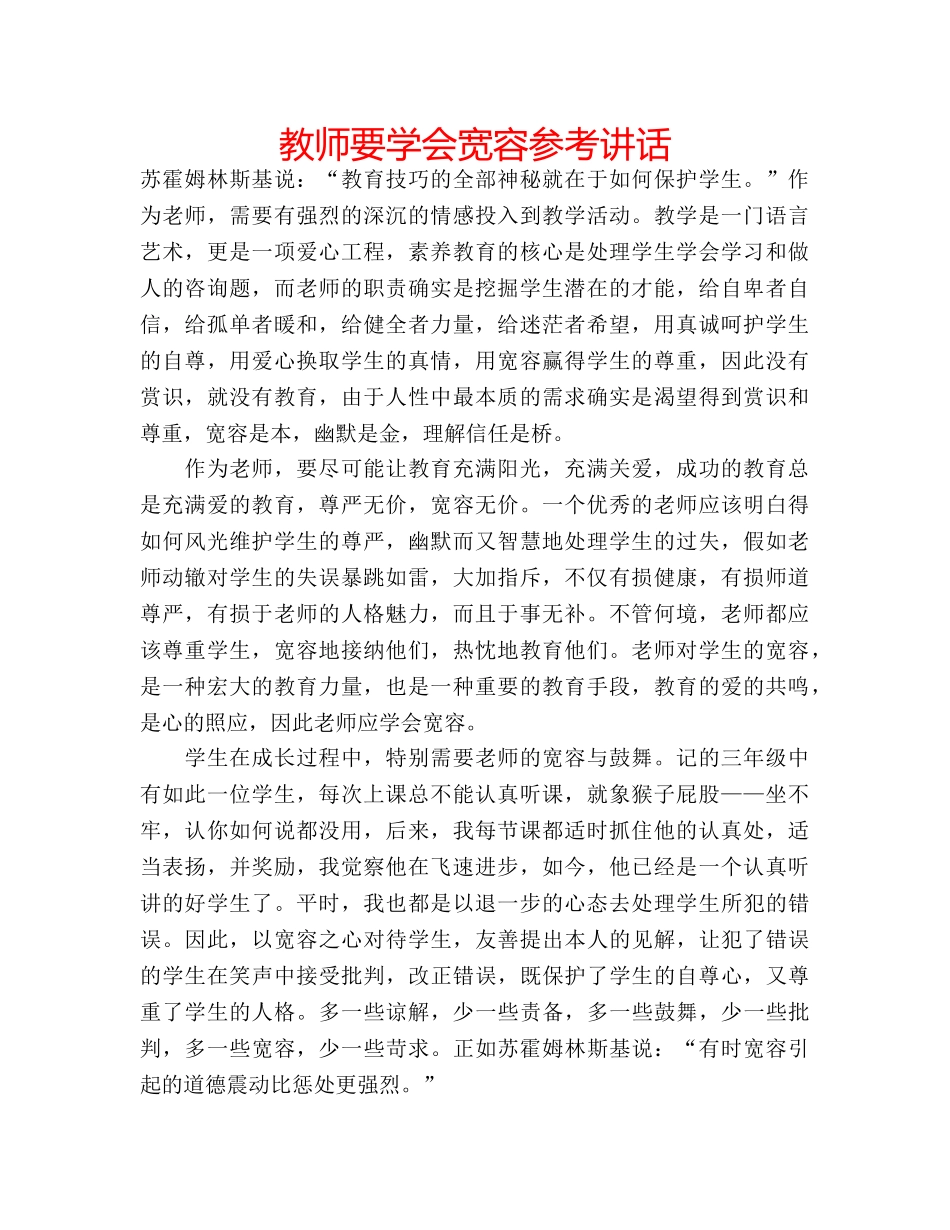 教师要学会宽容 _第1页