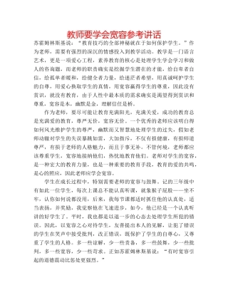 教师要学会宽容 