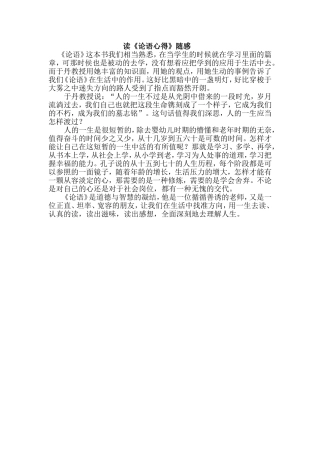 读《论语心得》随感