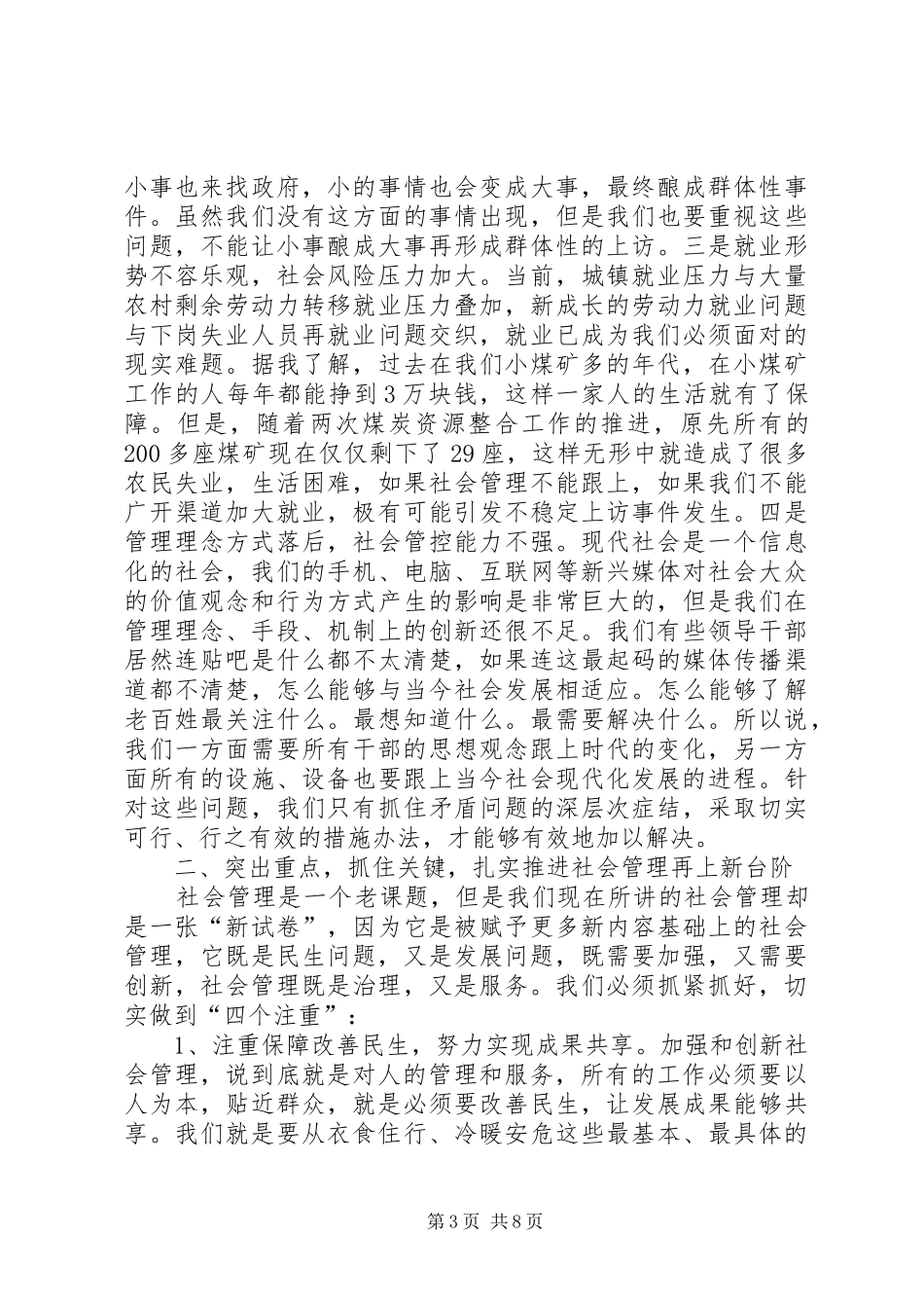 市长在社会管理专题会讲话发言_第3页
