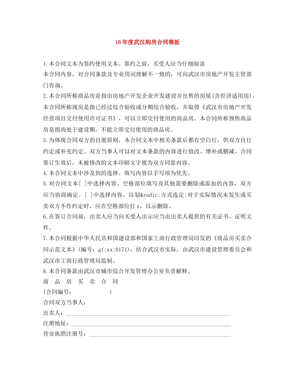 16年度武汉购房合同模板_第1页