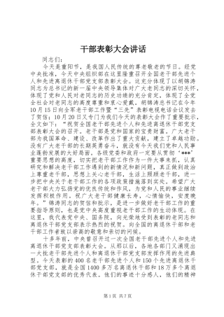 干部表彰大会讲话发言_1