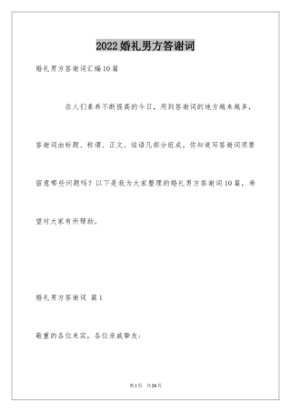2024婚礼男方答谢词_15