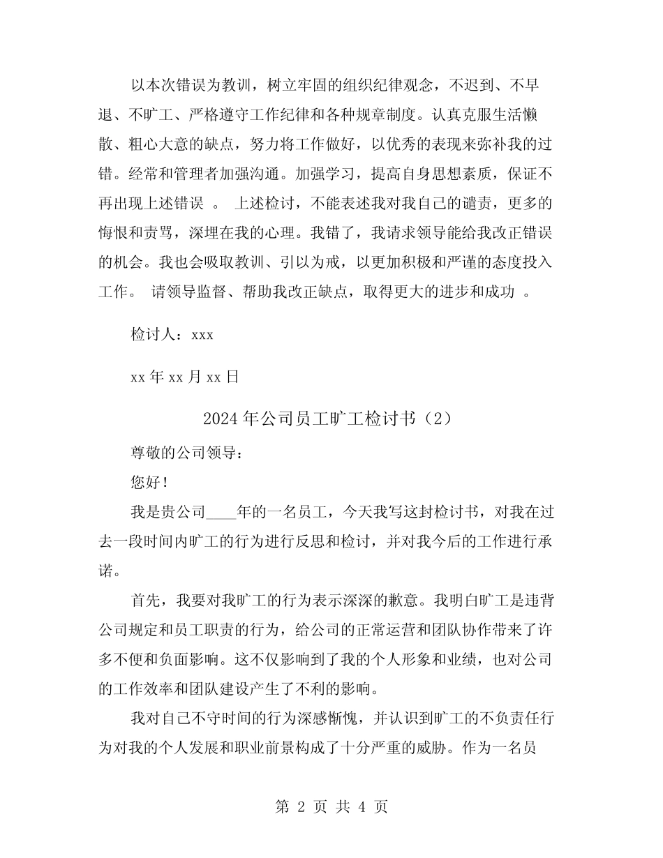 2024年公司员工旷工检讨书(2篇)_第2页