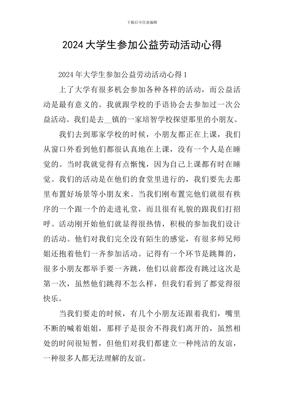 2024大学生参加公益劳动活动心得_第1页
