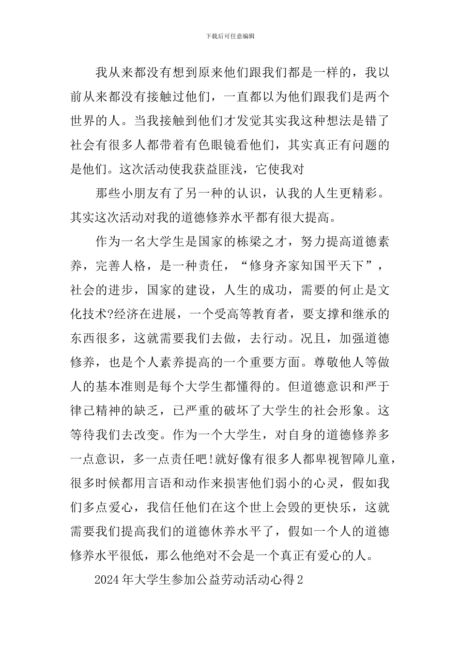 2024大学生参加公益劳动活动心得_第2页