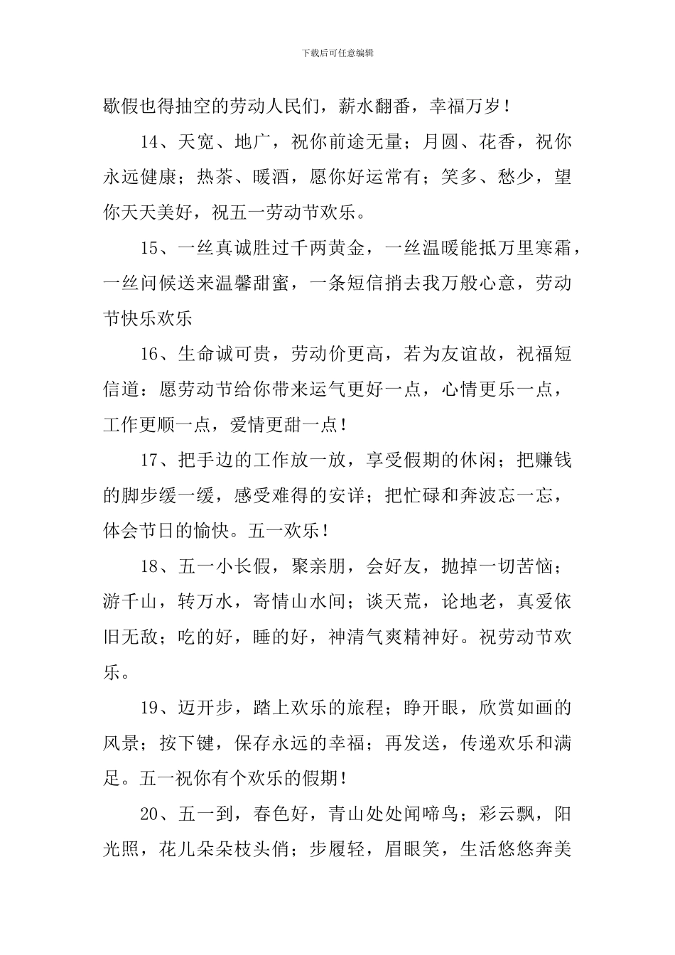 5.1国际劳动节休假祝福话语_第3页