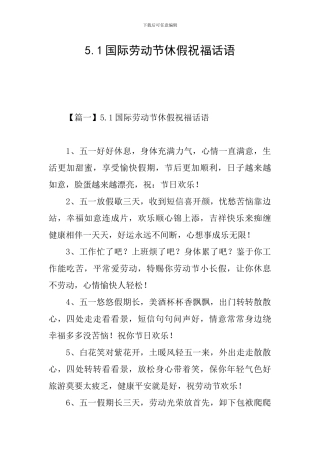 5.1国际劳动节休假祝福话语