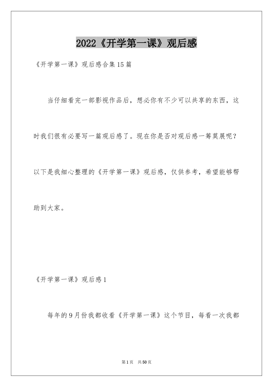 2024《开学第一课》观后感_148_第1页
