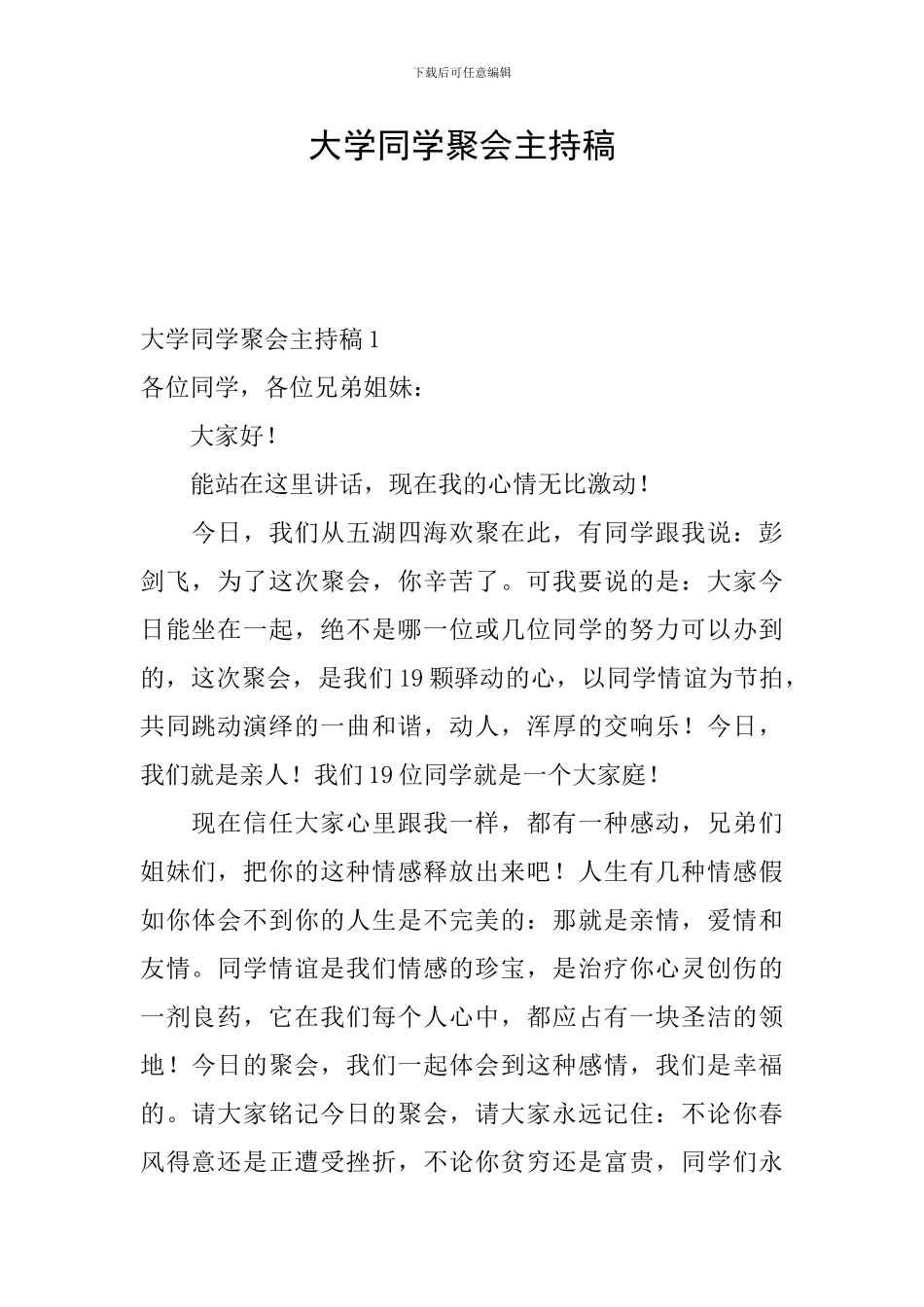 大学同学聚会主持稿_第1页