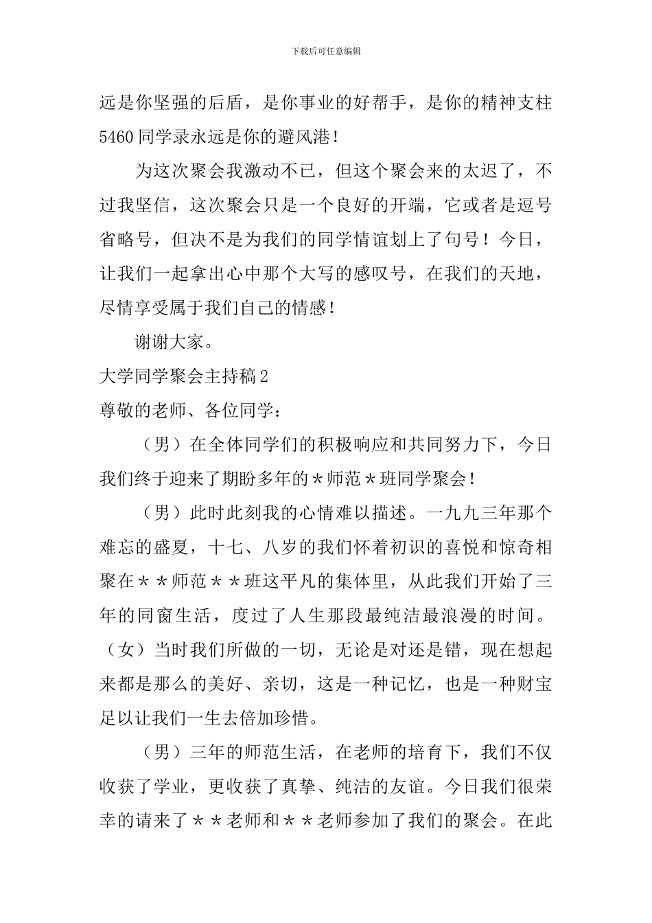 大学同学聚会主持稿_第2页