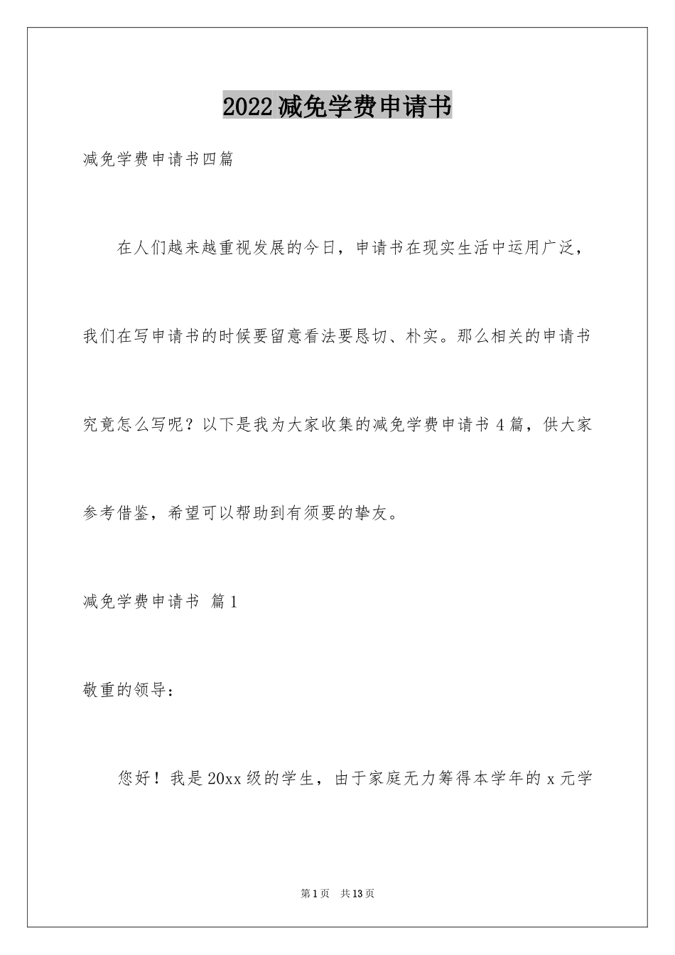 2024减免学费申请书_13_第1页