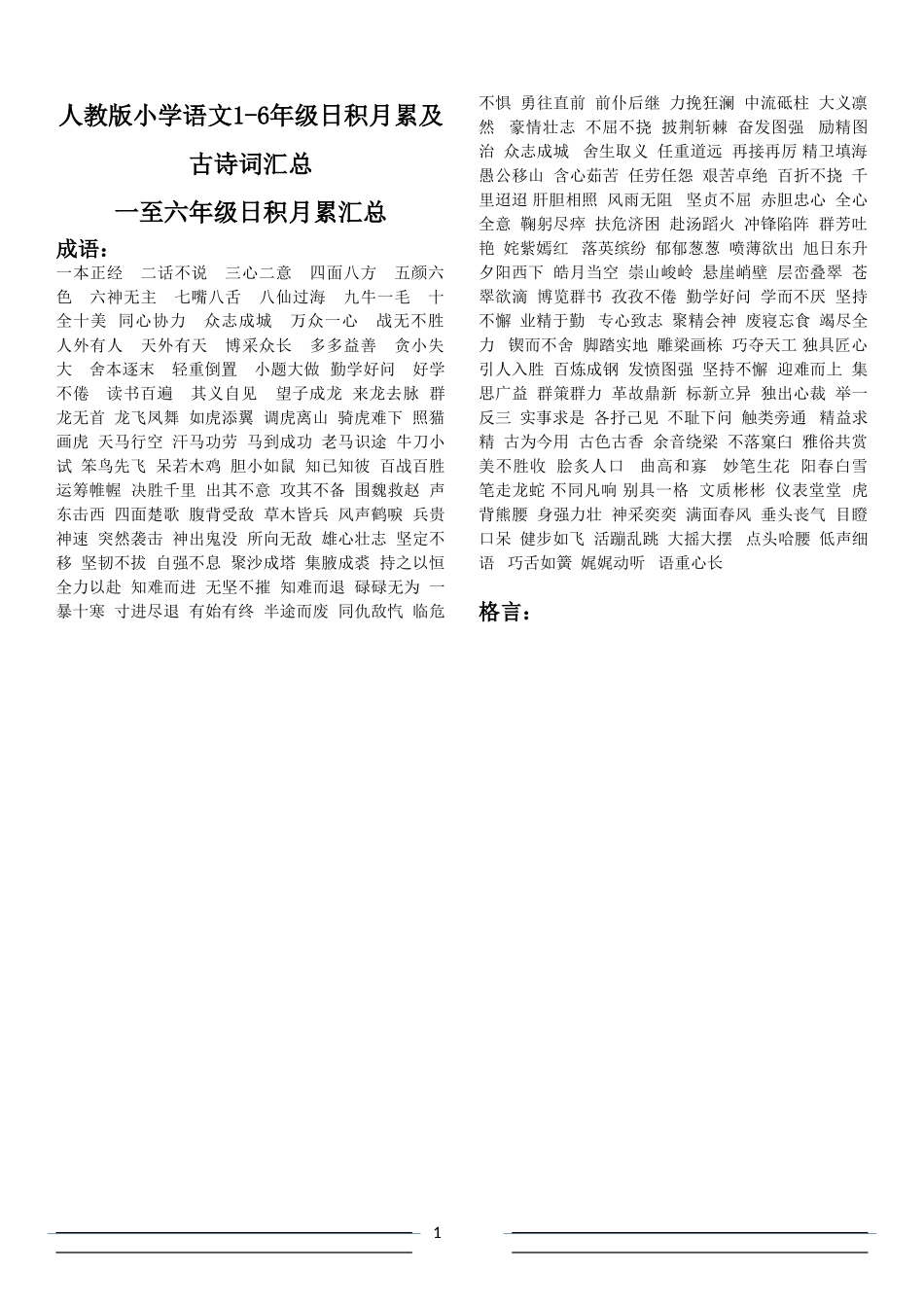 人教版小学语文1-6年级日积月累及古诗词汇总_第1页