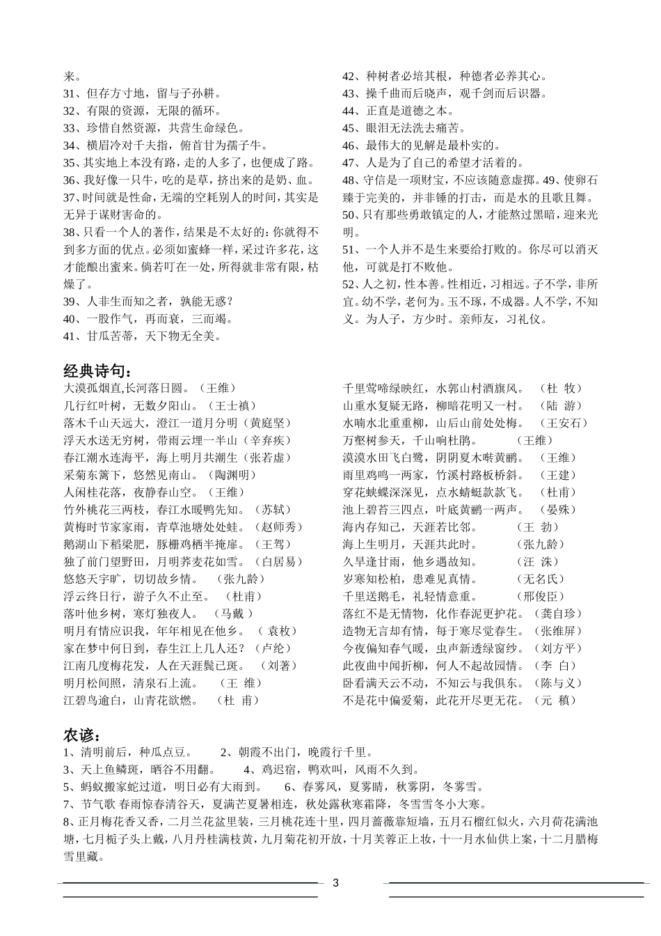 人教版小学语文1-6年级日积月累及古诗词汇总_第3页