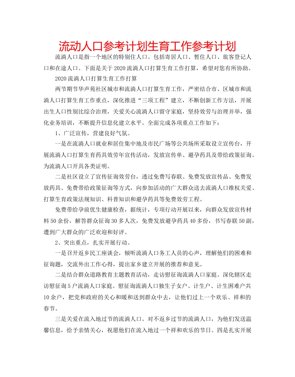 流动人口参考计划生育工作参考计划 _第1页