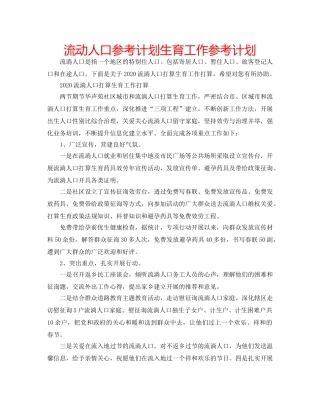 流动人口参考计划生育工作参考计划 
