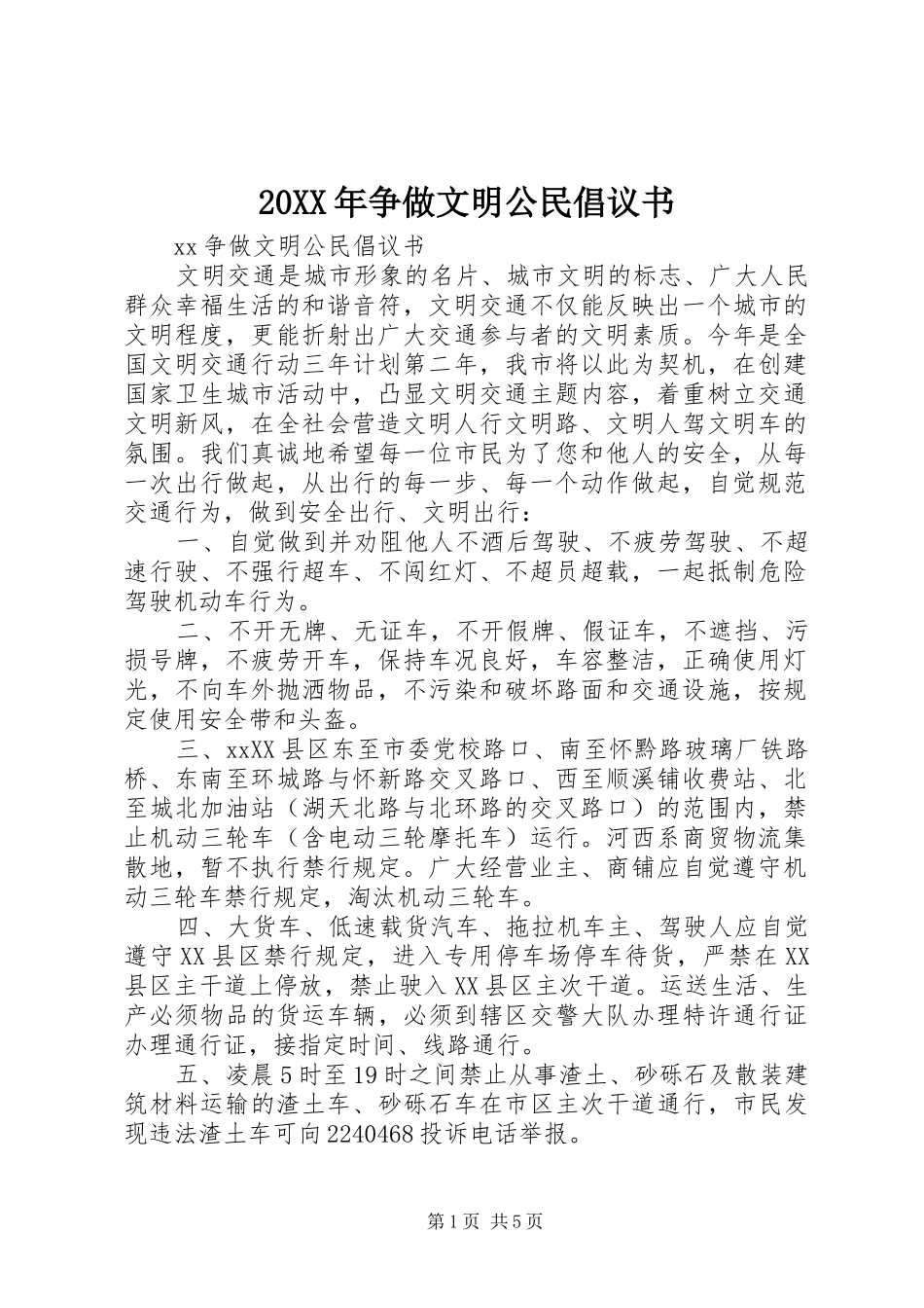 20XX年争做文明公民倡议书_第1页