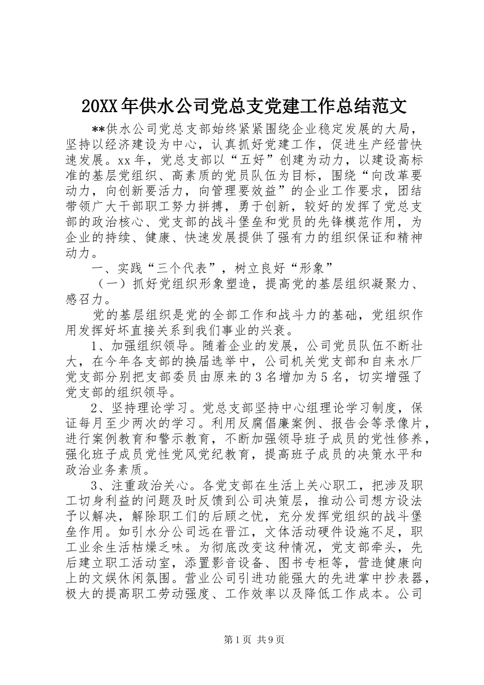 20XX年供水公司党总支党建工作总结范文_第1页