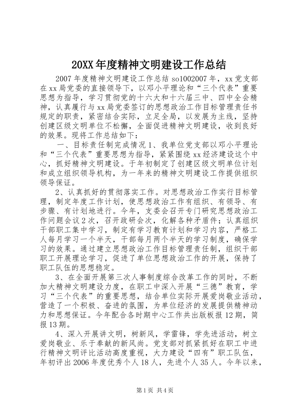 20XX年度精神文明建设工作总结 _第1页