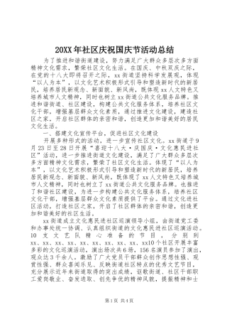 20XX年社区庆祝国庆节活动总结