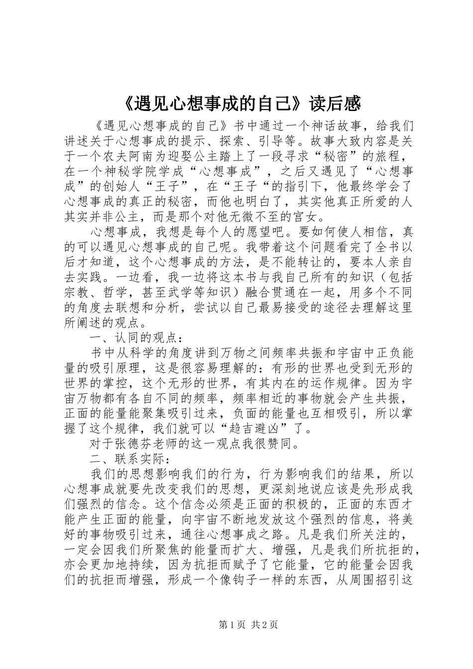 《遇见心想事成的自己》读后心得_第1页
