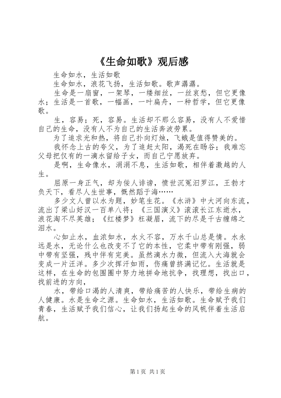 《生命如歌》观后心得_第1页