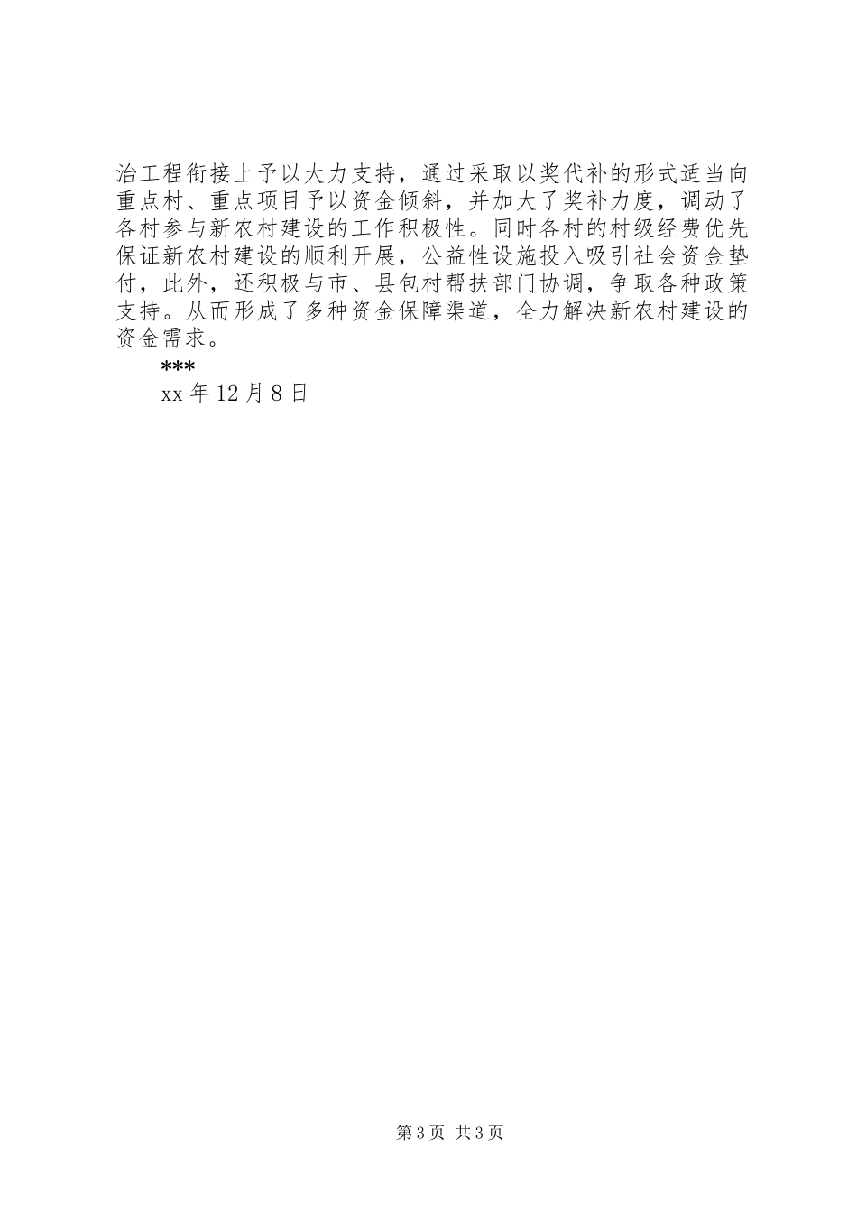 20XX年度新农村建设工作总结_第3页