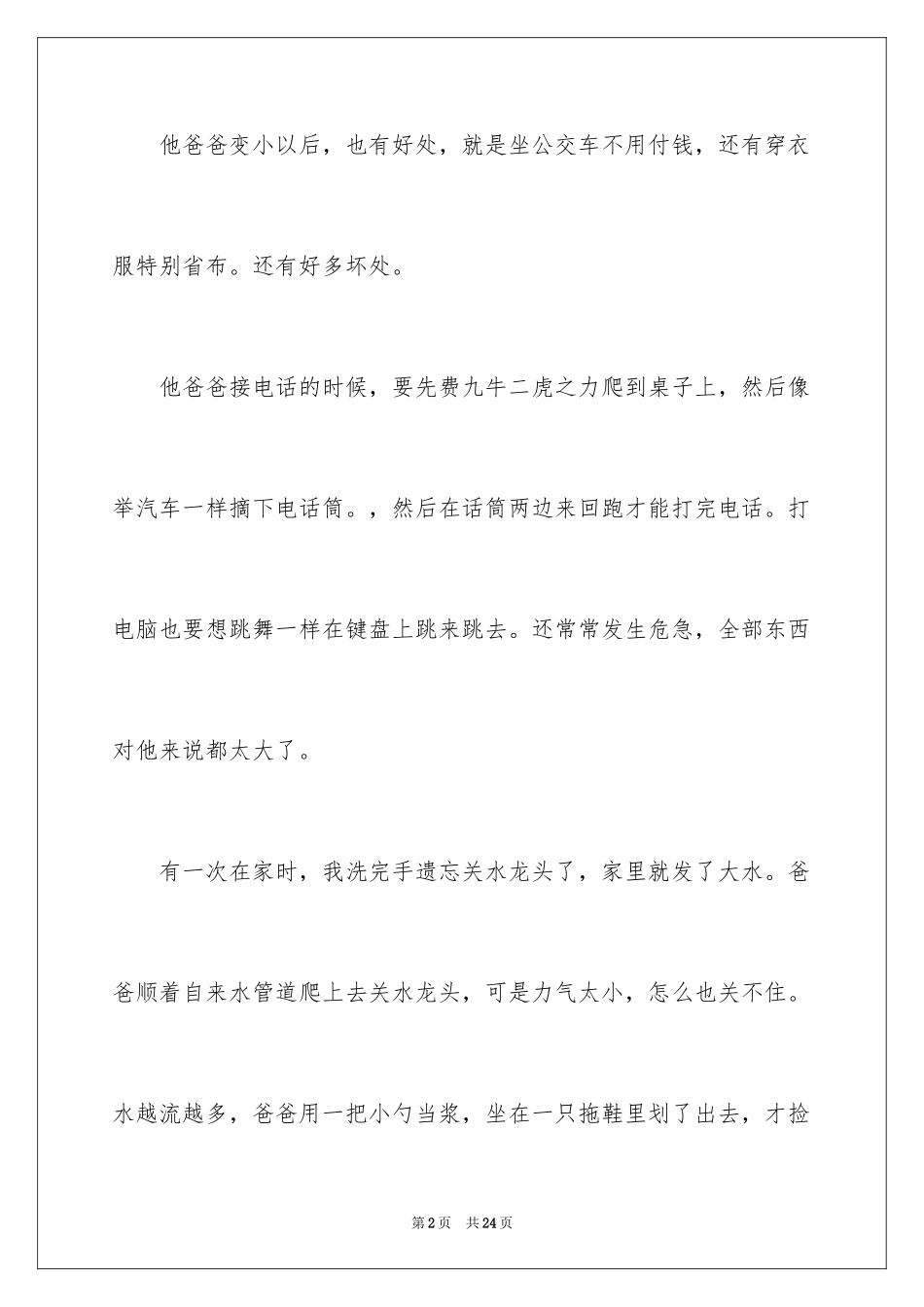 2024《装在口袋里的爸爸》读后感_9_第2页