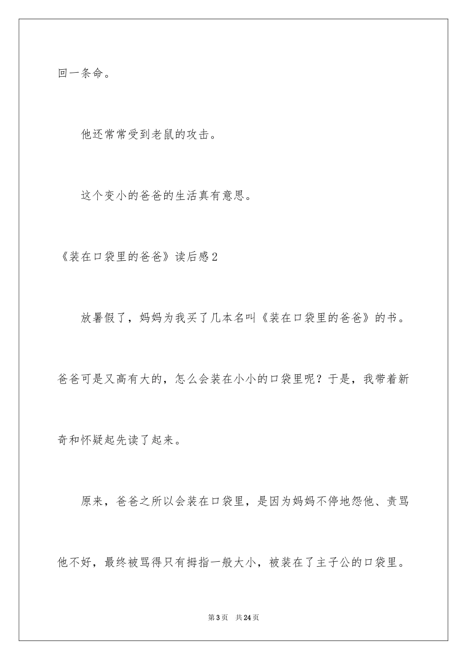 2024《装在口袋里的爸爸》读后感_9_第3页