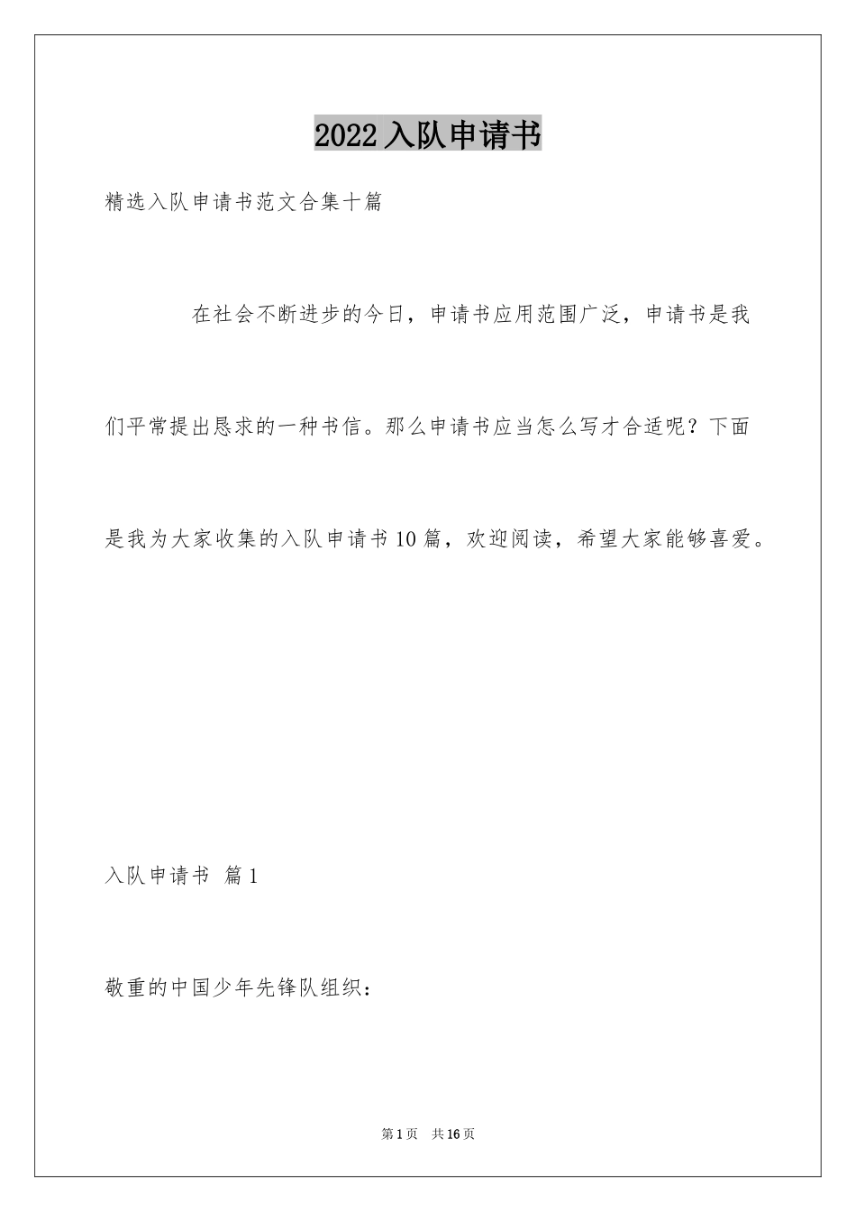 2024入队申请书_14_第1页