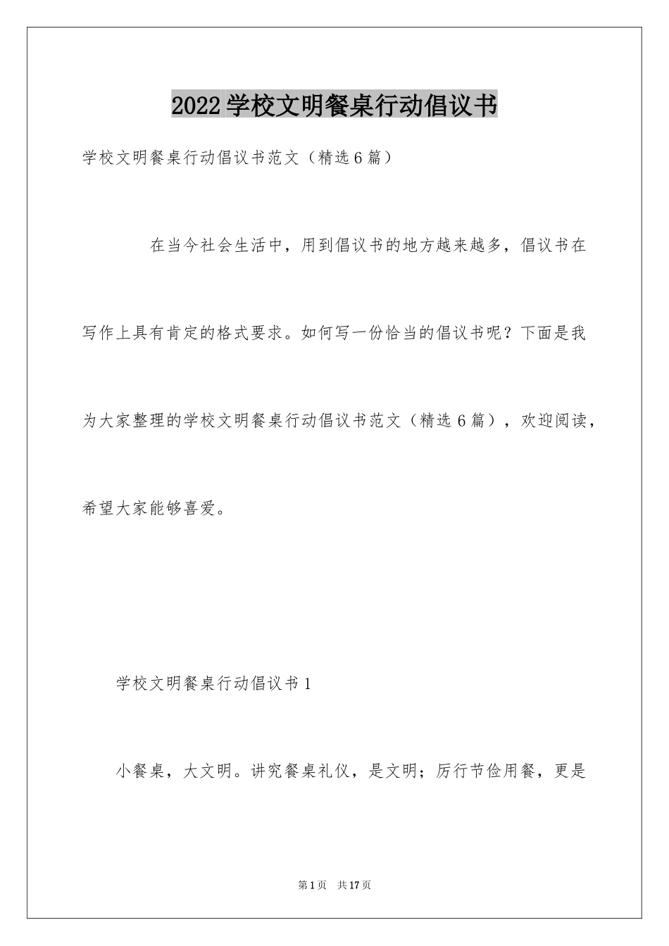 2024学校文明餐桌行动倡议书_第1页