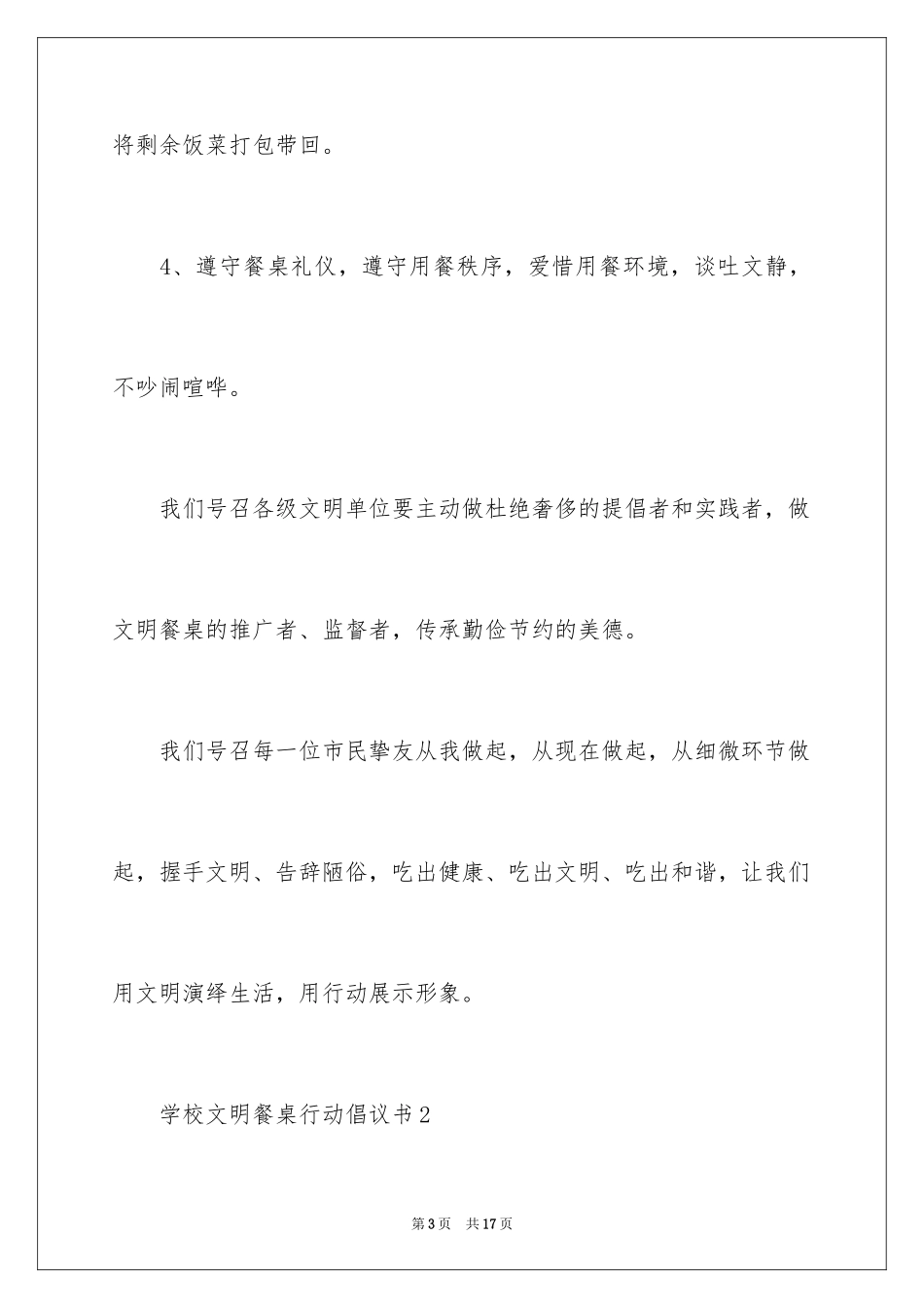 2024学校文明餐桌行动倡议书_第3页