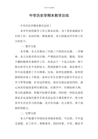 中学历史学期末教学总结